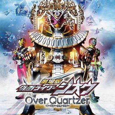 剧场版 假面骑士时王 Over Quartzer