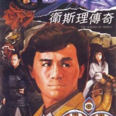 卫斯理传奇1987