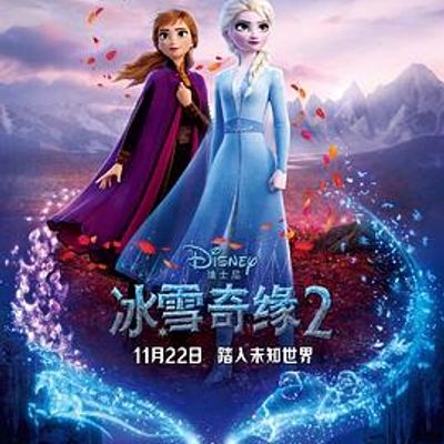 冰雪奇缘2 蓝光1080P【CHD压制】