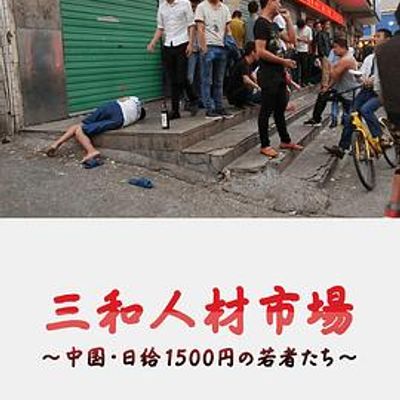 三和人才市场  中国日结1500日元的年轻人们