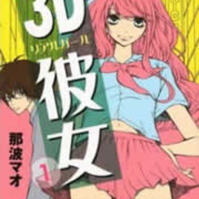 3D彼女/Three D Kanojo Real Girl / 3D女友 / 三次元女友