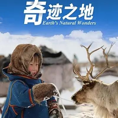 奇迹之地 第二季 Earth's Natural Wonders Season 2