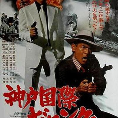 神户国际帮派