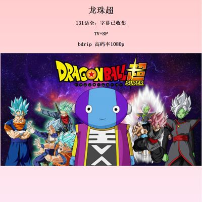 龙珠超 Dragon Ball Super BD-BOX TV+SP