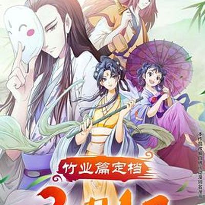 狐妖小红娘剧场版：竹业篇