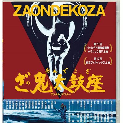鬼太鼓座