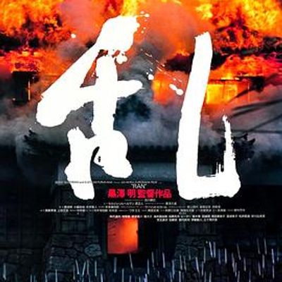 乱
