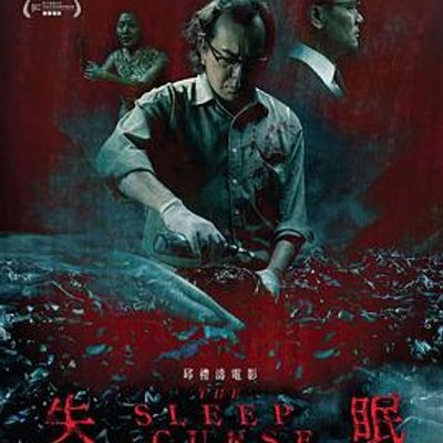 #失眠 The Sleep Curse