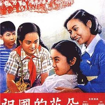 祖国的花朵 1955