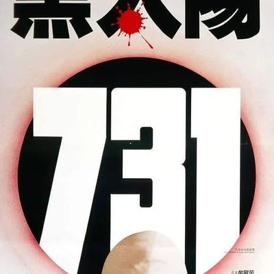 #黑太阳731--1988
