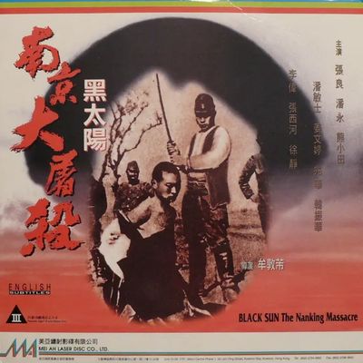 #黑太阳南京大屠杀--1995
