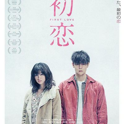初恋 (2019)