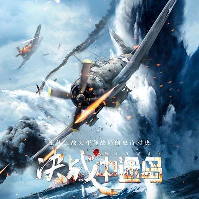 决战中途岛 Midway (2019)