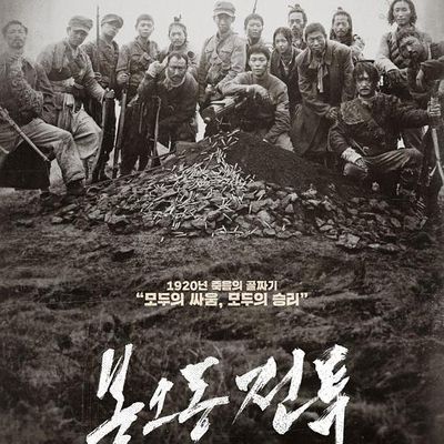 凤梧洞战斗 봉오동 전투 (2019)