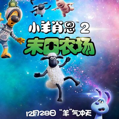 小羊肖恩2：末日农场 (2019)