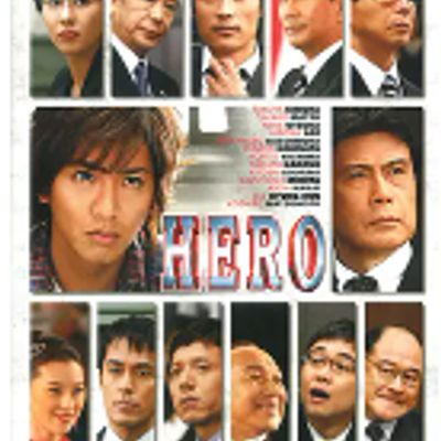 律政英雄 HERO