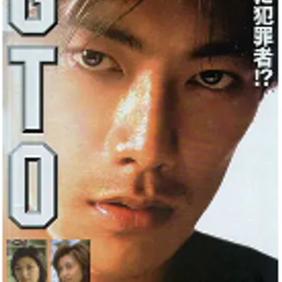 麻辣教师电影版 GTO (1999)