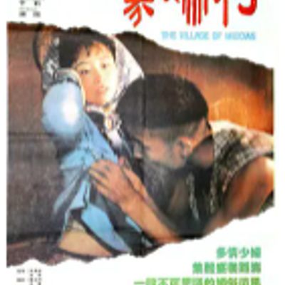 寡妇村 1989 普清版