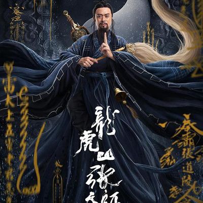 龙虎山张天师