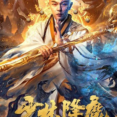 少林降魔