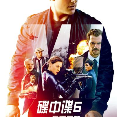 碟中谍6：全面瓦解 Mission: Impossible - Fallout