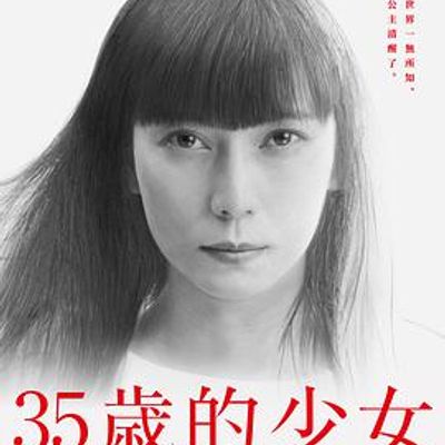 35岁的少女
