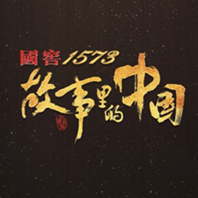故事里的中国第二季