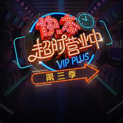 快本超时营业中第三季