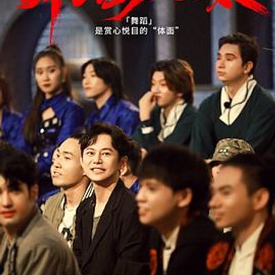 舞蹈风暴第二季 燃场版