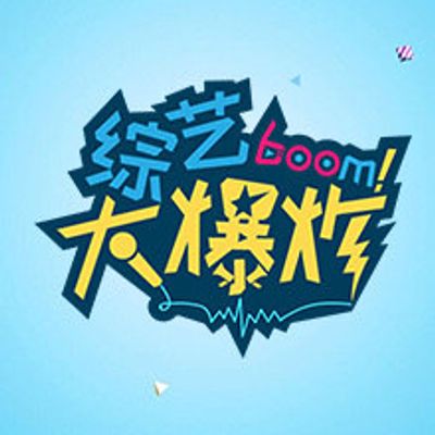 综艺大爆炸