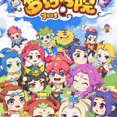梦幻书院第四季