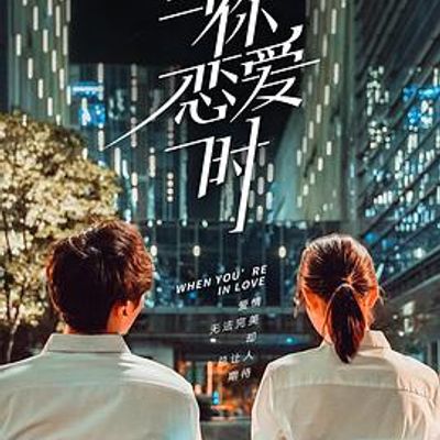 当你恋爱时
