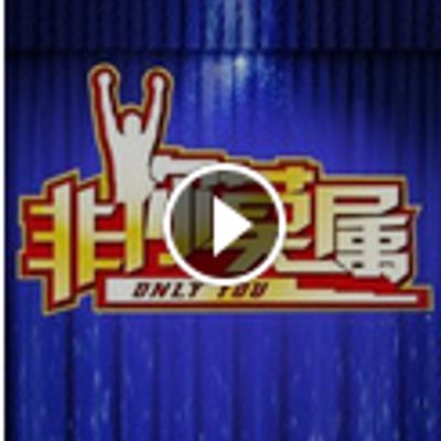 非你莫属