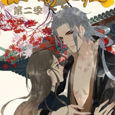 太子得了失心疯第二季