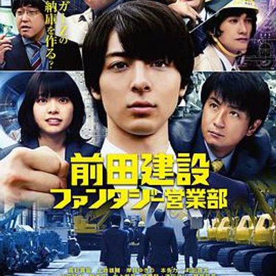 前田建设梦幻营业部