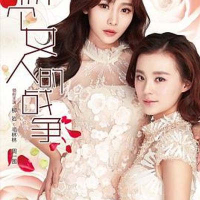 两个女人的战争