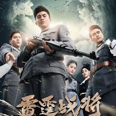 雷霆战将