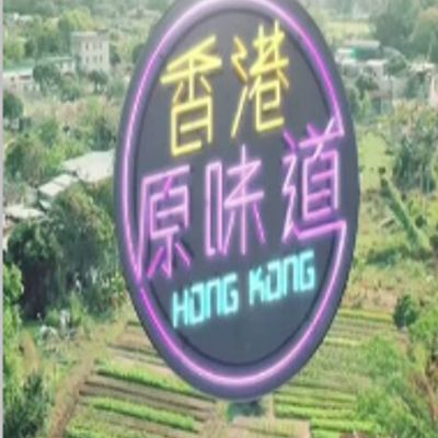 香港原味道S5