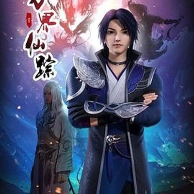 万界仙踪第四季