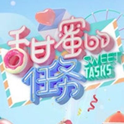 甜蜜的任务2020