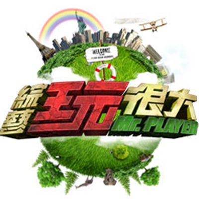 综艺玩很大