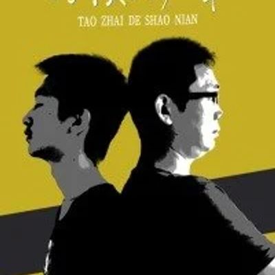 讨债的少年