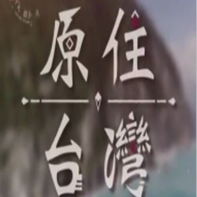 原住台湾