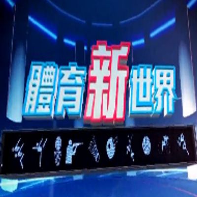 体育新世界