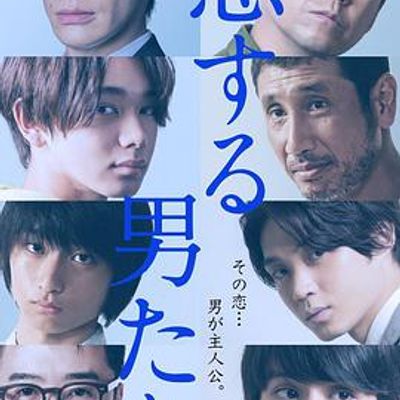 恋爱的男人们