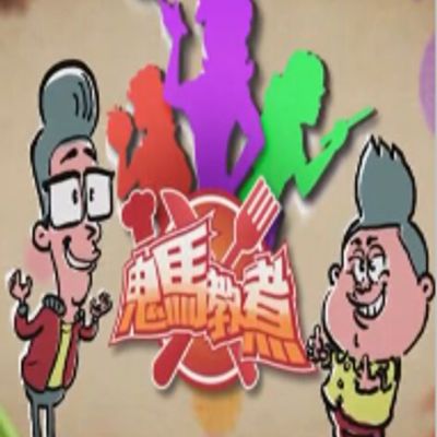 鬼马教煮