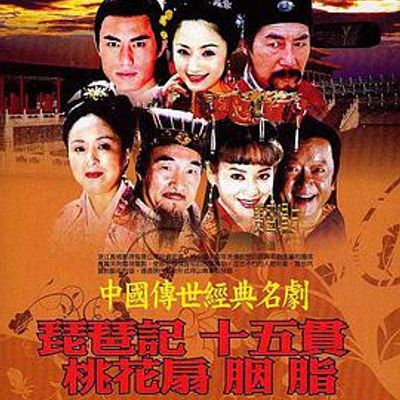 中国传世经典名剧