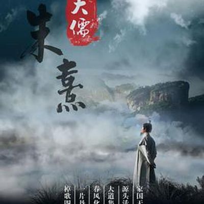 大儒朱熹