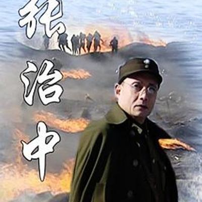 张治中