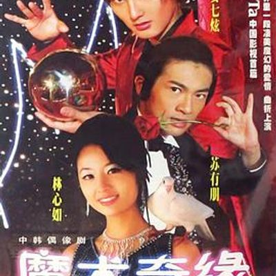 魔术奇缘